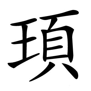頊字字形图片