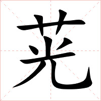 茪字字形图片