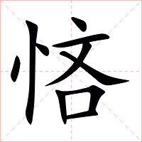 悋字字形图片