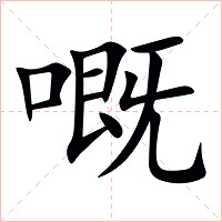 嘅字字形图片