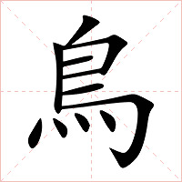 鳥字字形图片