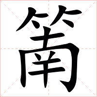 䈒字字形图片