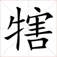 犗字字形图片