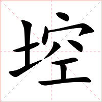 埪字字形图片