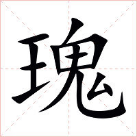 瑰字字形图片