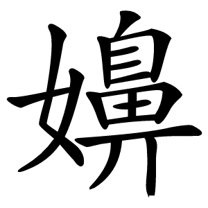 嬶字字形图片