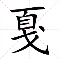 戛字字形
