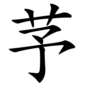 芧字字形图片