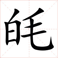 㿞字字形