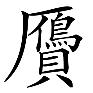 贗字字形图片