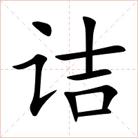 诘字字形图片