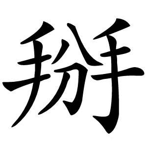 掰字字形