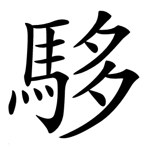 䮈字字形
