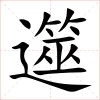 遾字字形图片