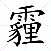 霾字字形图片