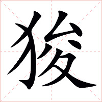 狻字字形图片