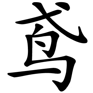 鸢字字形