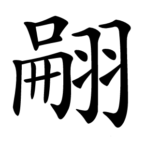 翤字字形图片