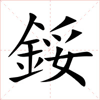 鋖字字形图片