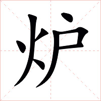 炉字字形图片
