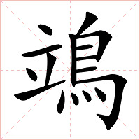 鴗字字形图片