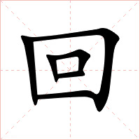 回字字形图片
