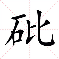 砒字字形图片
