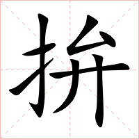 拚字字形图片
