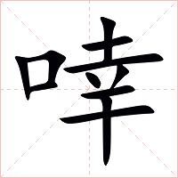 啈字字形图片