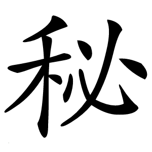秘字字形图片