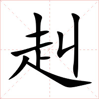 赳字字形图片