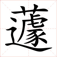 蘧字字形图片