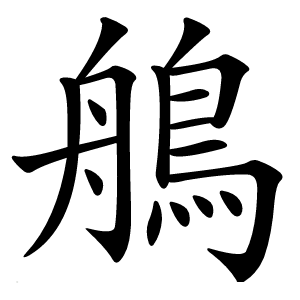 鵃字字形图片