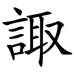 諏字字形图片
