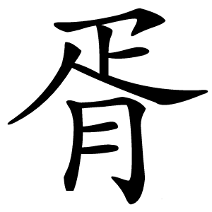 胥字字形图片