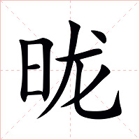 昽字字形图片