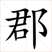 郡字字形图片