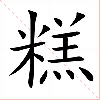 糕字字形图片