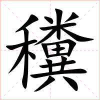 䆏字字形图片
