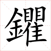 鑺字字形图片