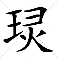 㻏字字形图片