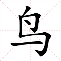 鸟字字形