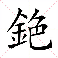 銫字字形图片