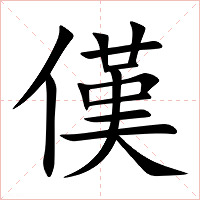 傼字字形图片