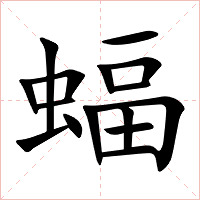 蝠字字形图片