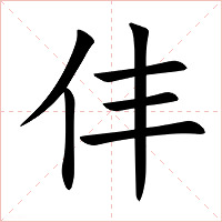 仹字字形图片