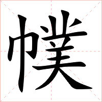 幞字字形图片