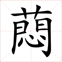 蕄字字形图片
