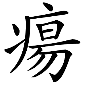 瘍字字形图片