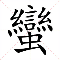 蠻字字形图片